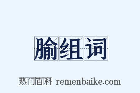 腧组词是什么意思的图片